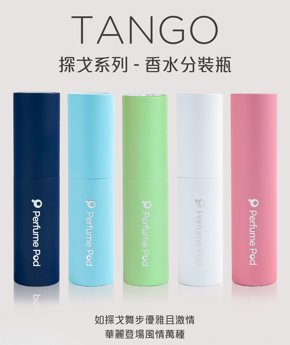 TANGO 五色香水分裝瓶原始產品照