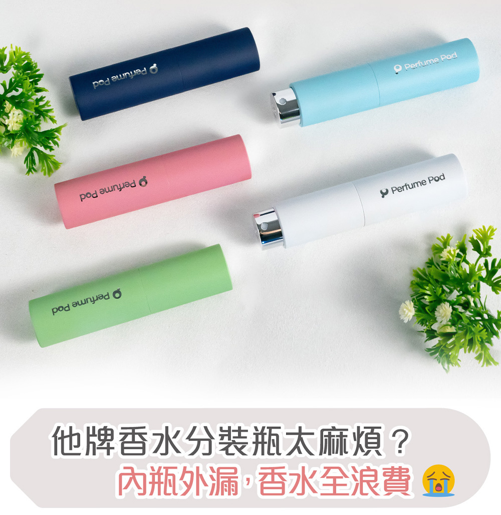 五款 Perfume Pod 香水分裝瓶平放實拍